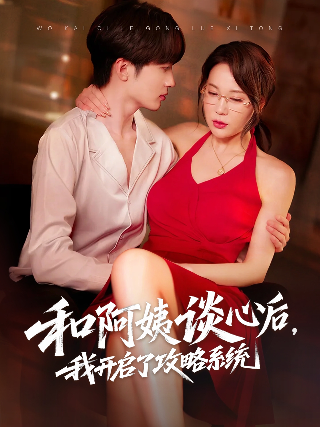 和阿姨談心后，我開(kāi)啟了攻略系統(全集)