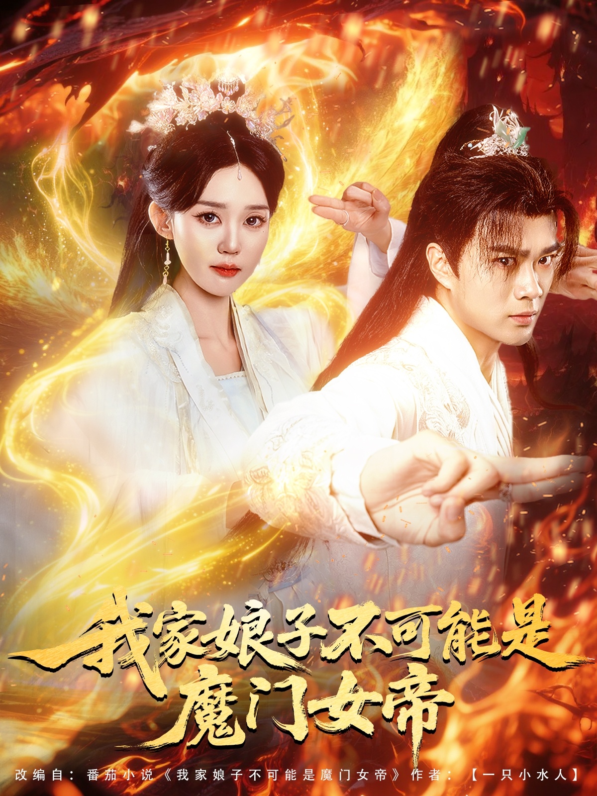我家娘子不可能是魔門(mén)女帝(全集)