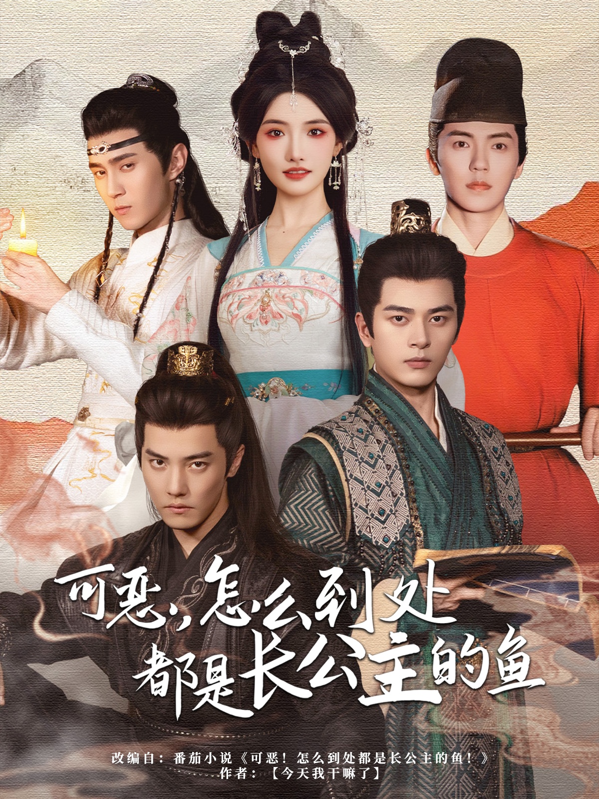 可惡，怎么到處都是長(cháng)公主的魚(yú)(全集)
