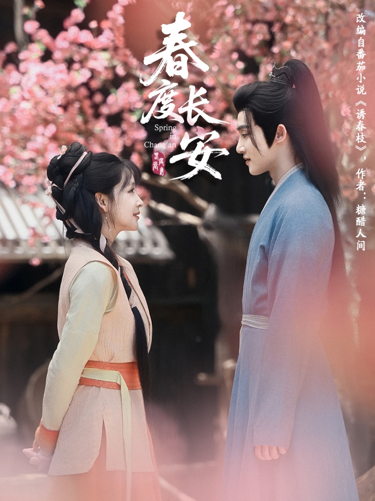 春度長(cháng)安(全集)
