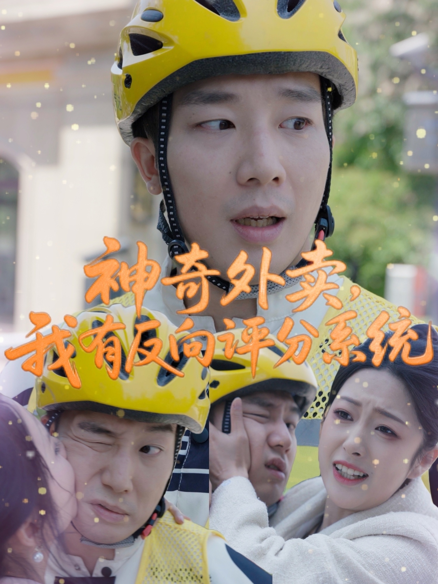 神奇外賣(mài)，我有反向評分系統(全集)