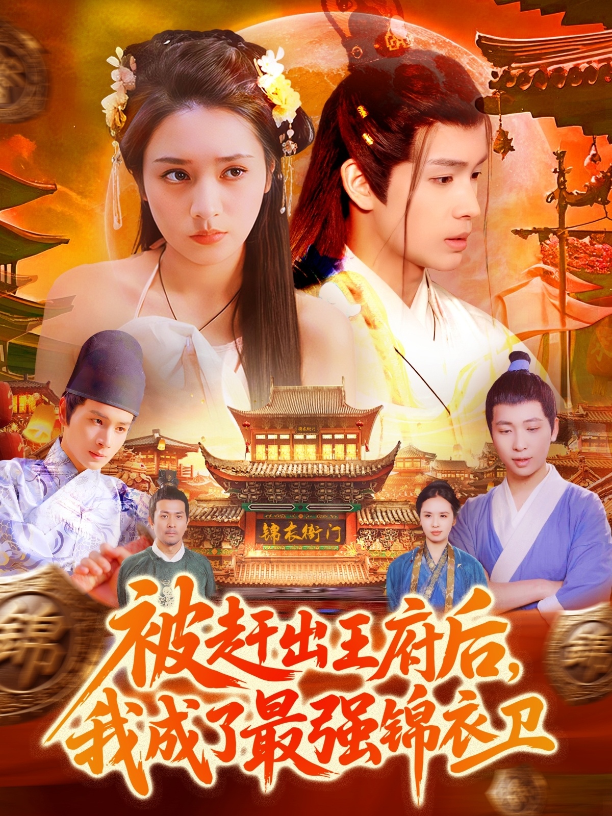 被趕出王府后，我成了最強錦衣衛(全集)