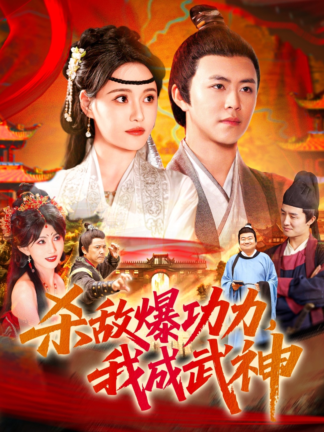 殺敵爆功力，我成武神(全集)