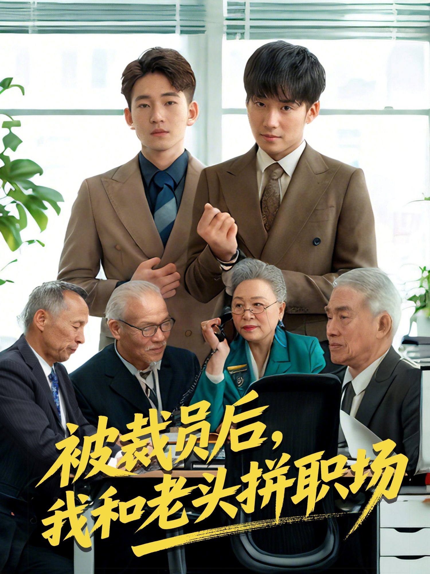 被裁員后，我和老頭拼職場(chǎng)(全集)