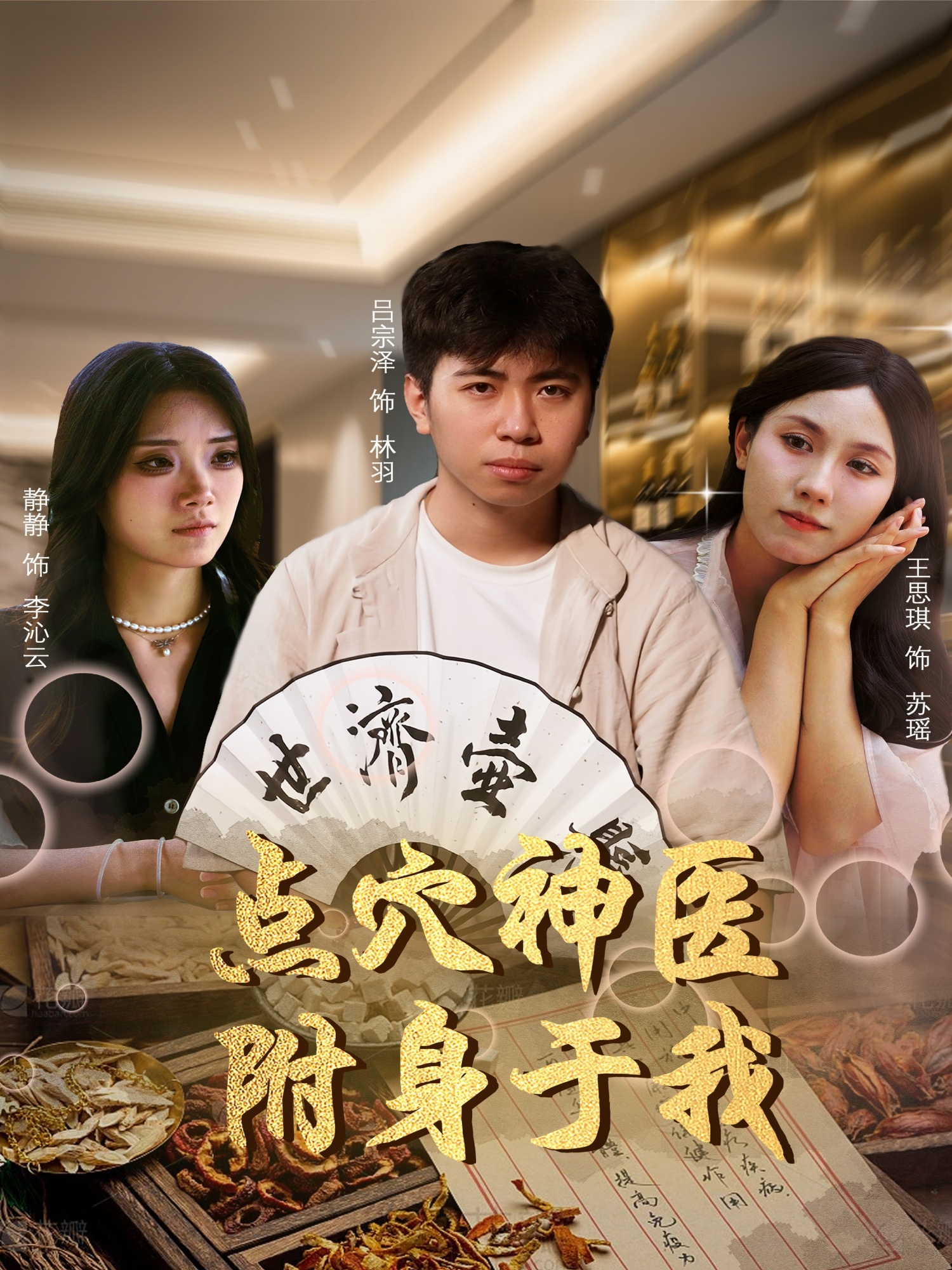 點(diǎn)穴神醫附身于我(全集)
