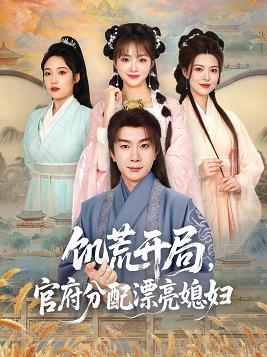 饑荒開(kāi)局，官府分配漂亮媳婦(全集)