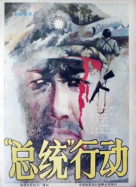 總統行動(dòng)