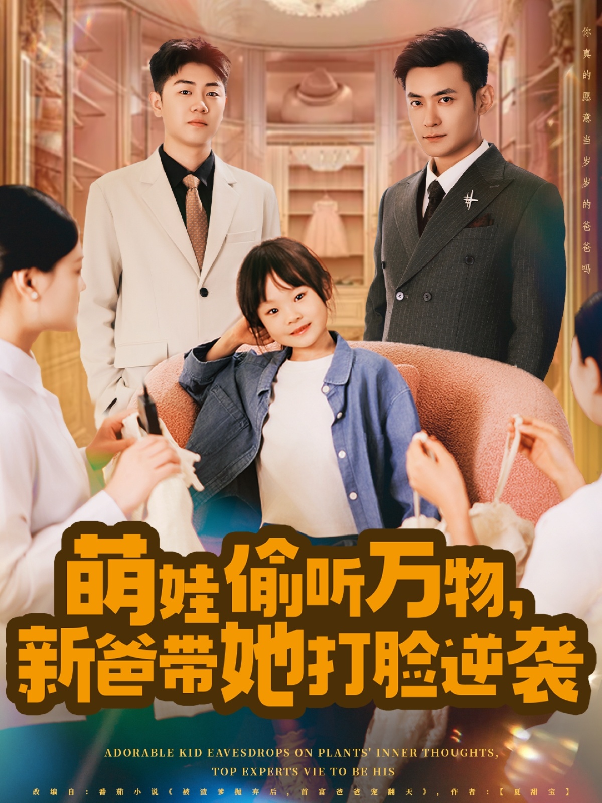 萌娃偷聽(tīng)萬(wàn)物，新爸帶她打臉逆襲(全集)