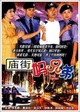廟街媽兄弟?chē)Z(yǔ)(全集)