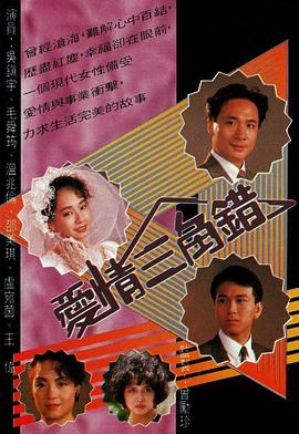愛(ài)情三角錯國語(yǔ)(全集)