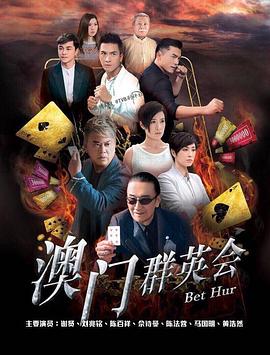 賭城群英會(huì )粵語(yǔ)(全集)