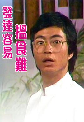 發(fā)達容易搵食難粵語(yǔ)(全集)
