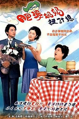 肥婆奶奶扭計媳國語(yǔ)(全集)