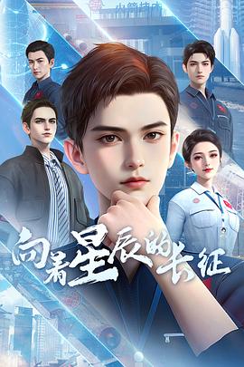 向著(zhù)星辰的長(cháng)征
