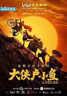 大俠盧小魚(yú)之夕陽(yáng)紅戰隊(全集)