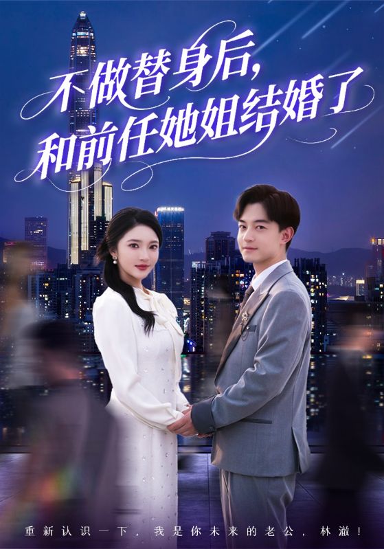不做替身后，和前任她姐結婚了(全集)