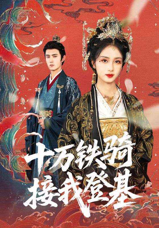 十萬(wàn)鐵騎接我登基(全集)