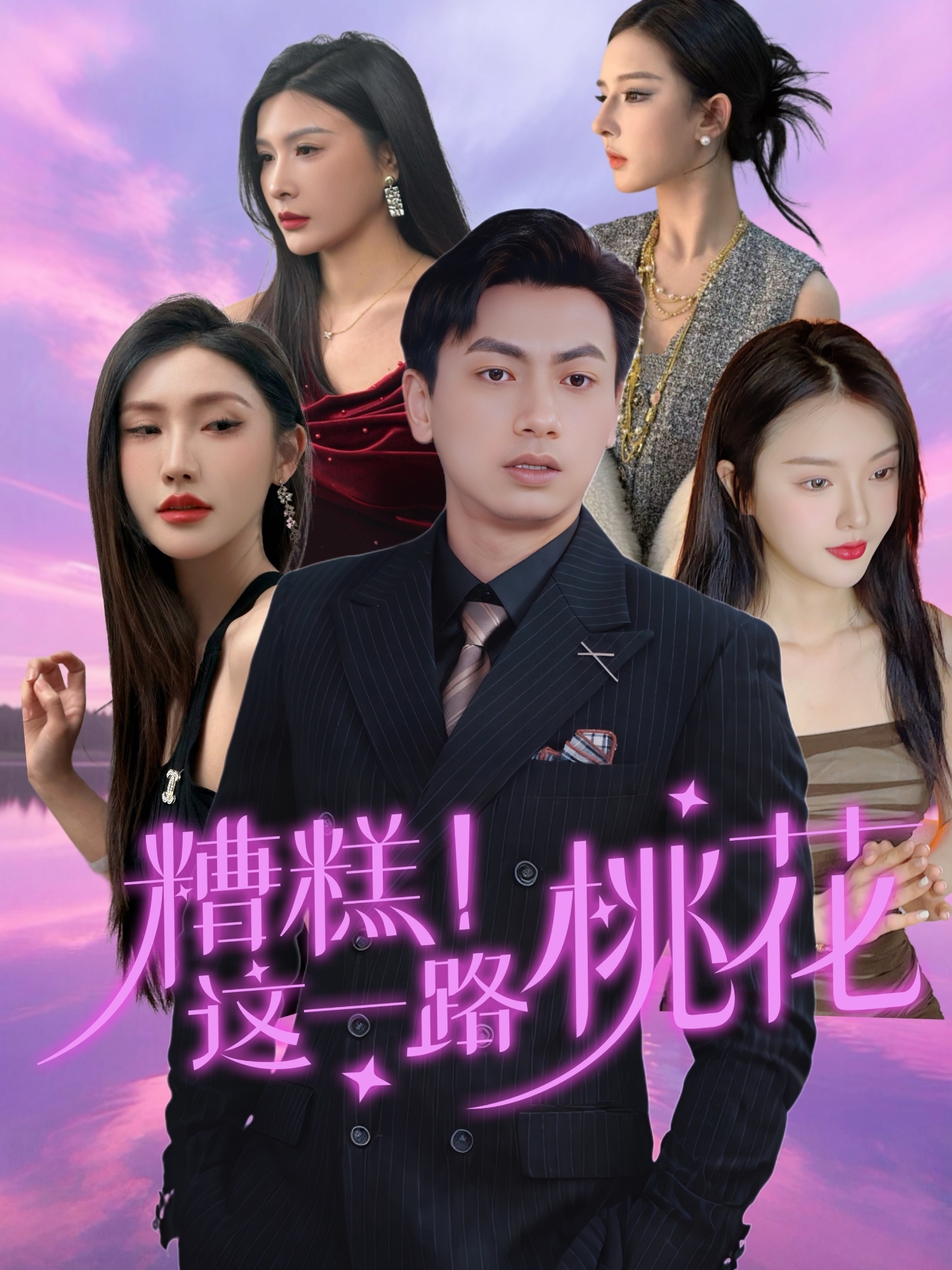 糟糕！這一路桃花(全集)