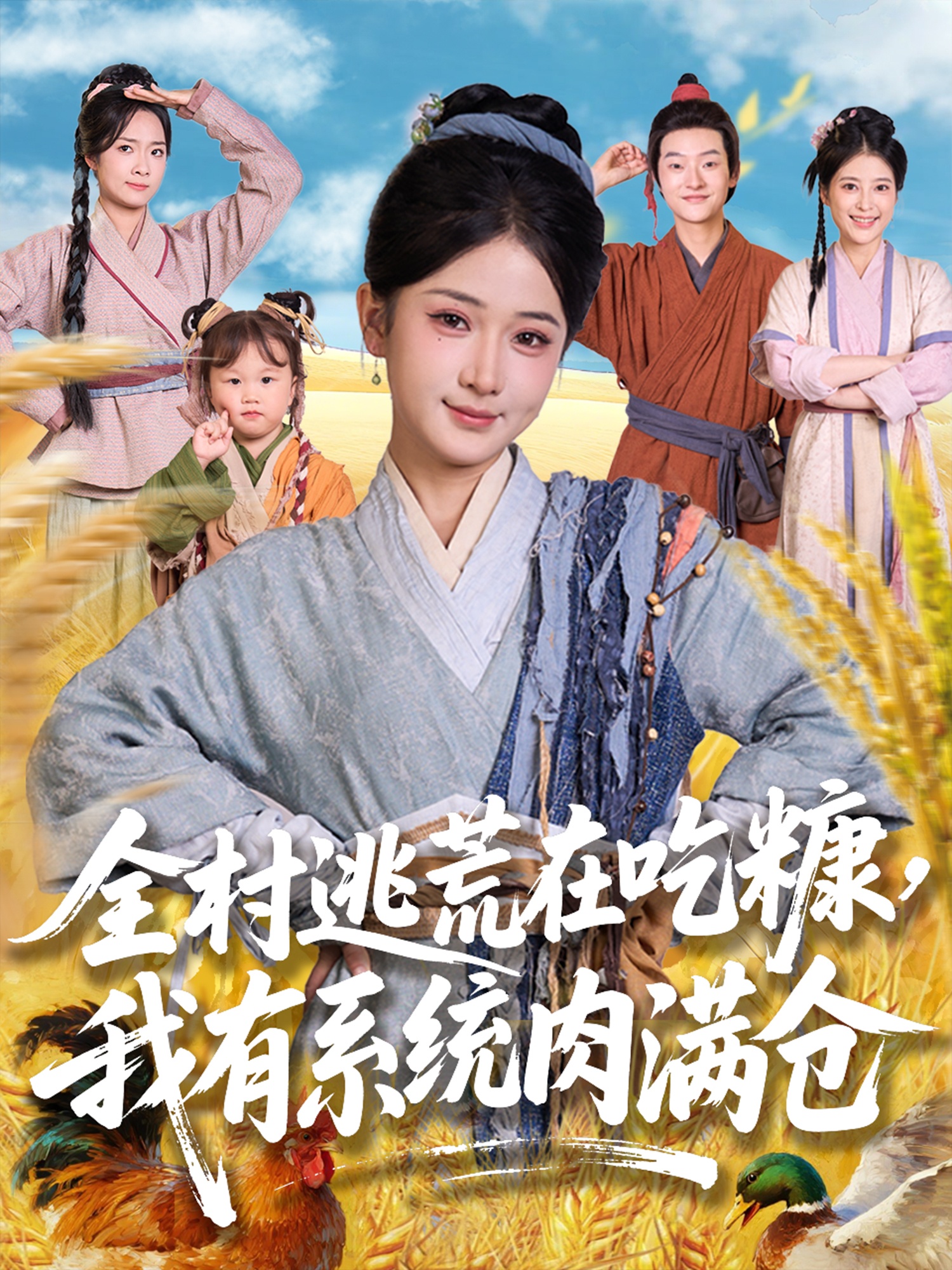 全村逃荒在吃糠我有系統肉滿(mǎn)倉(全集)