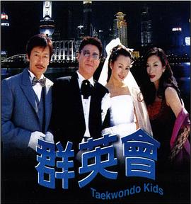 群英會(huì )2003(全集)