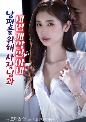 為了丈夫與社長(cháng)簽訂婚外情契約的妻子