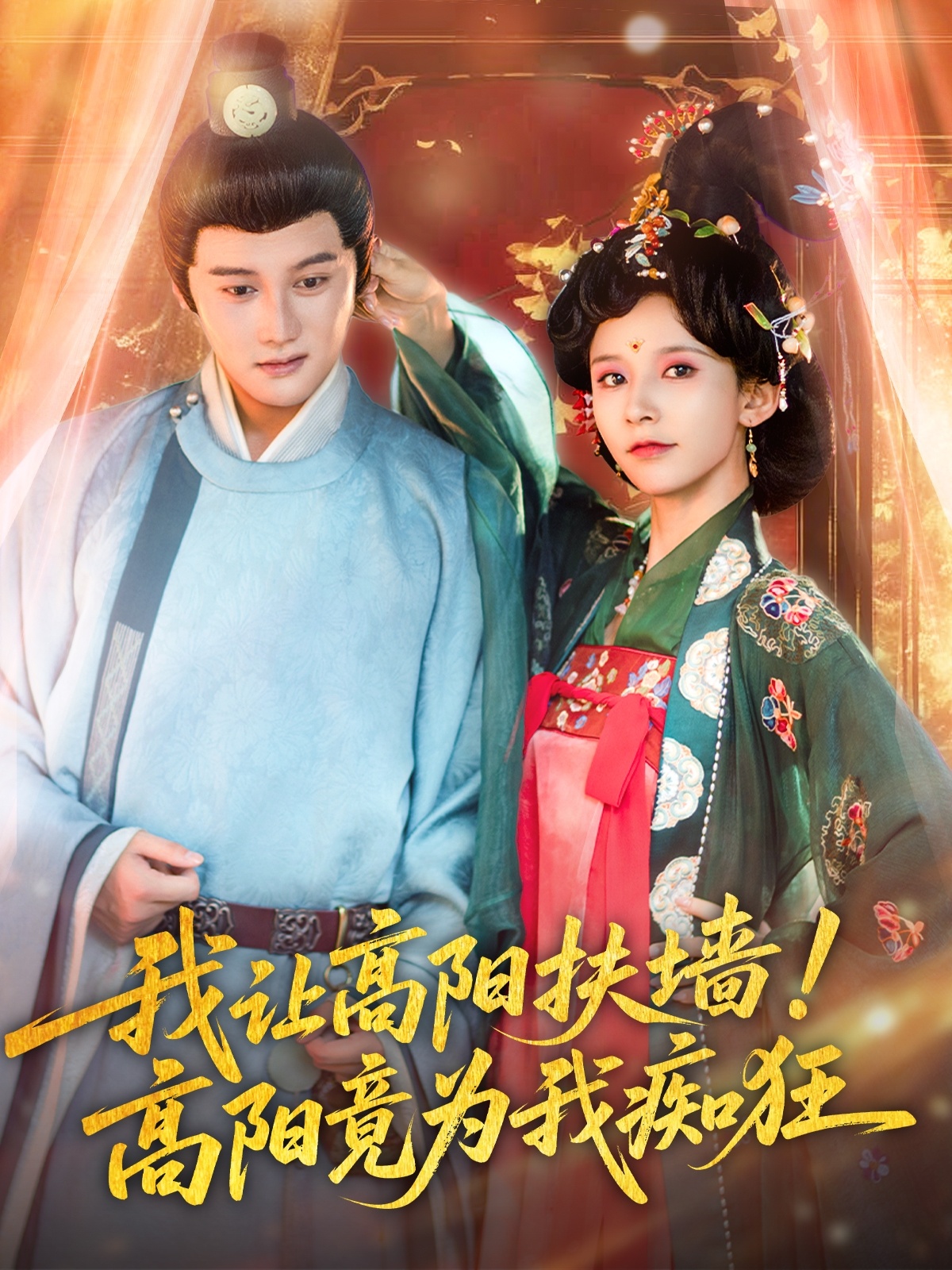 我讓高陽(yáng)扶墻！高陽(yáng)竟為我癡狂(全集)