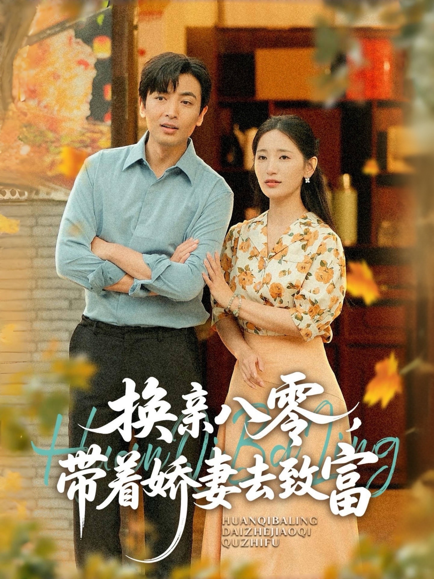 換親八零，帶著(zhù)嬌妻去致富(全集)