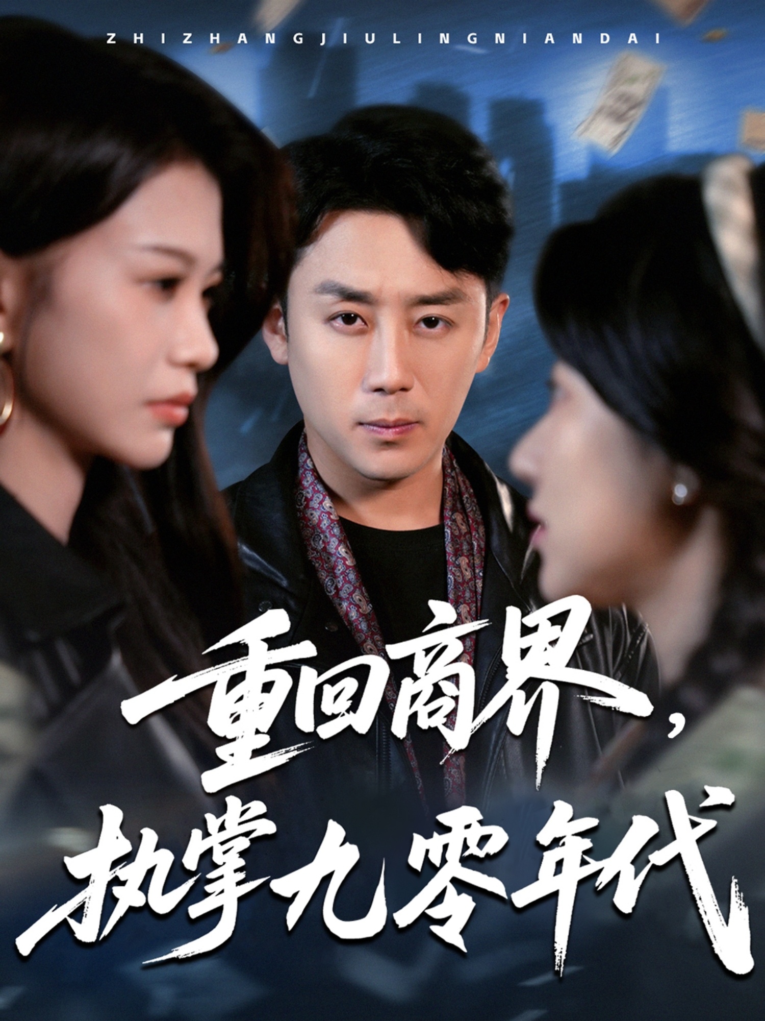 重回商界，執掌九零年代(全集)