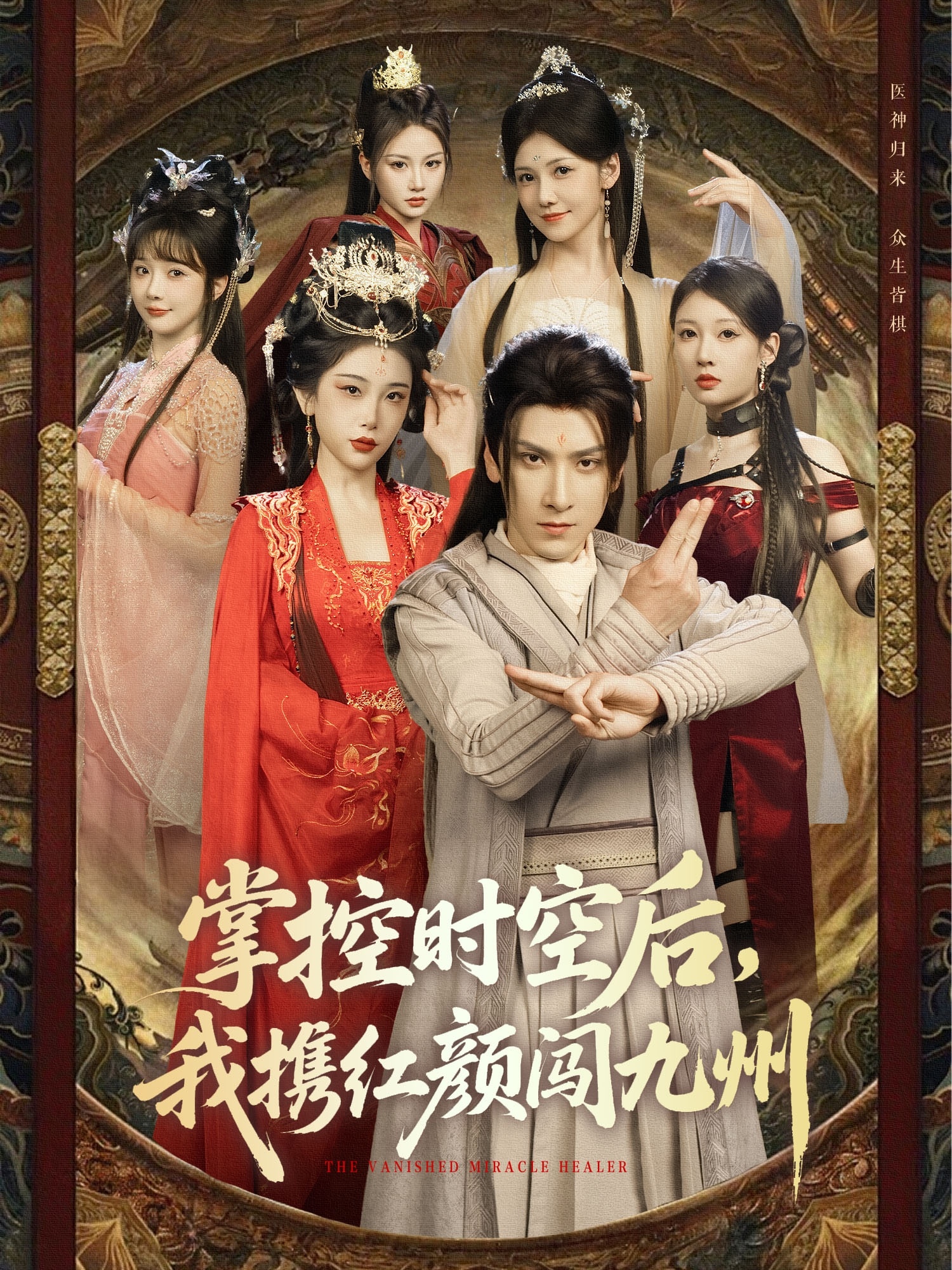 掌控時(shí)空后，我攜紅顏闖九州(全集)