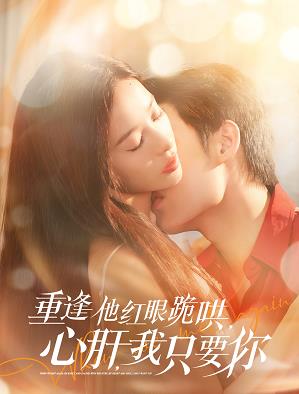 重逢他紅眼跪哄，心肝，我只要你(全集)