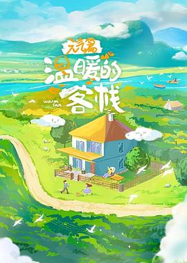 溫暖的客?！ぴ獨馄? class=