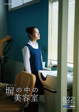 高墻之內的理發(fā)室