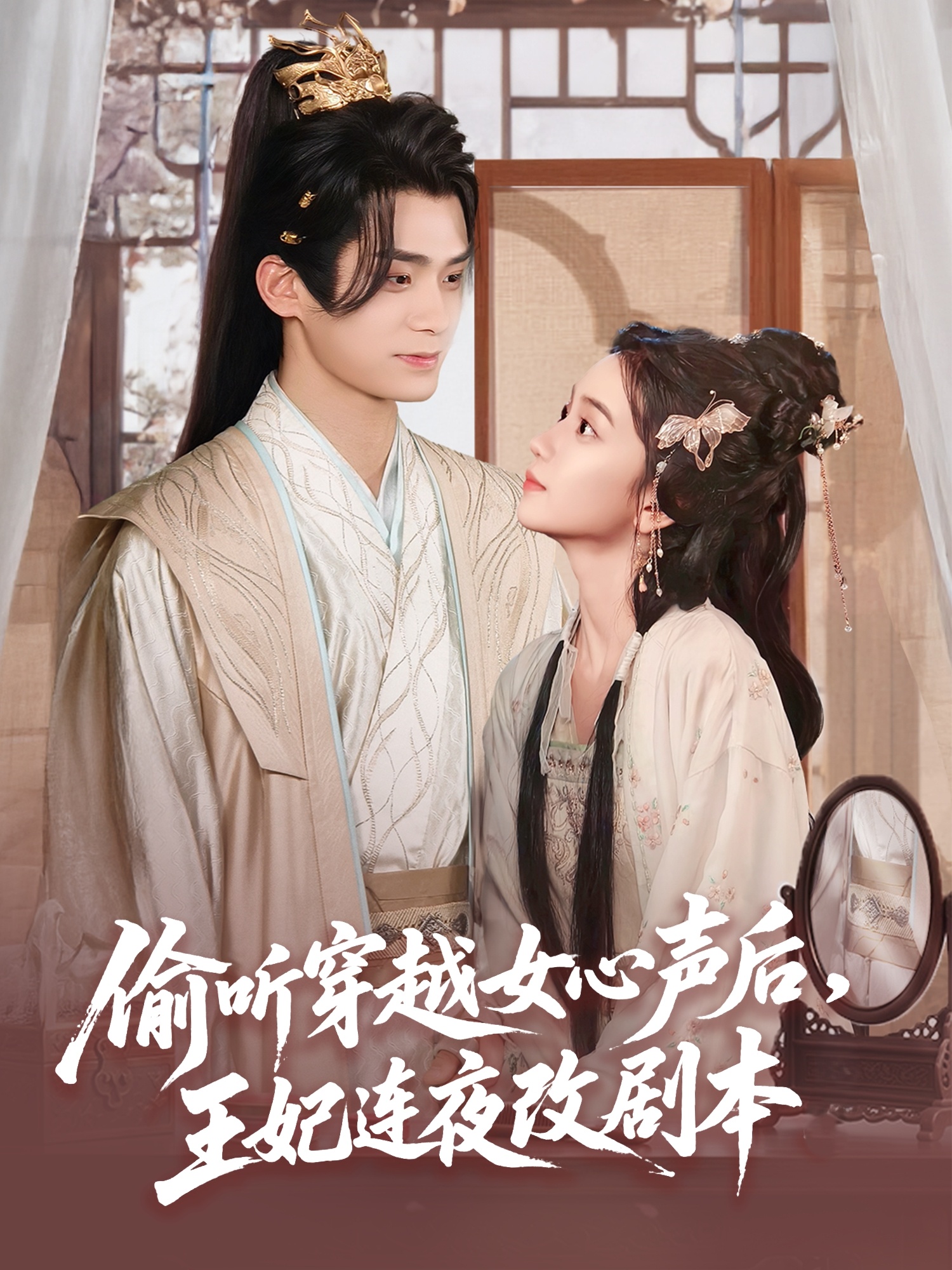 偷聽(tīng)穿越女心聲后，王妃連夜改劇本(全集)