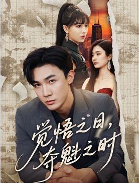 覺(jué)悟之日奪魁之時(shí)(全集)