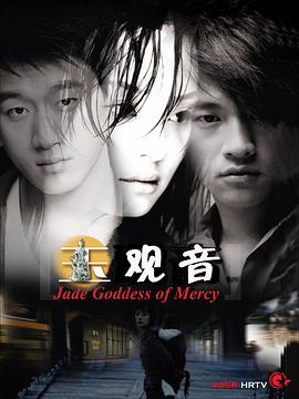 玉觀(guān)音2003(全集)