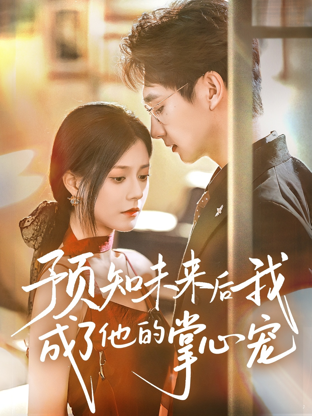 預知未來(lái)后我成了他的掌心寵(全集)