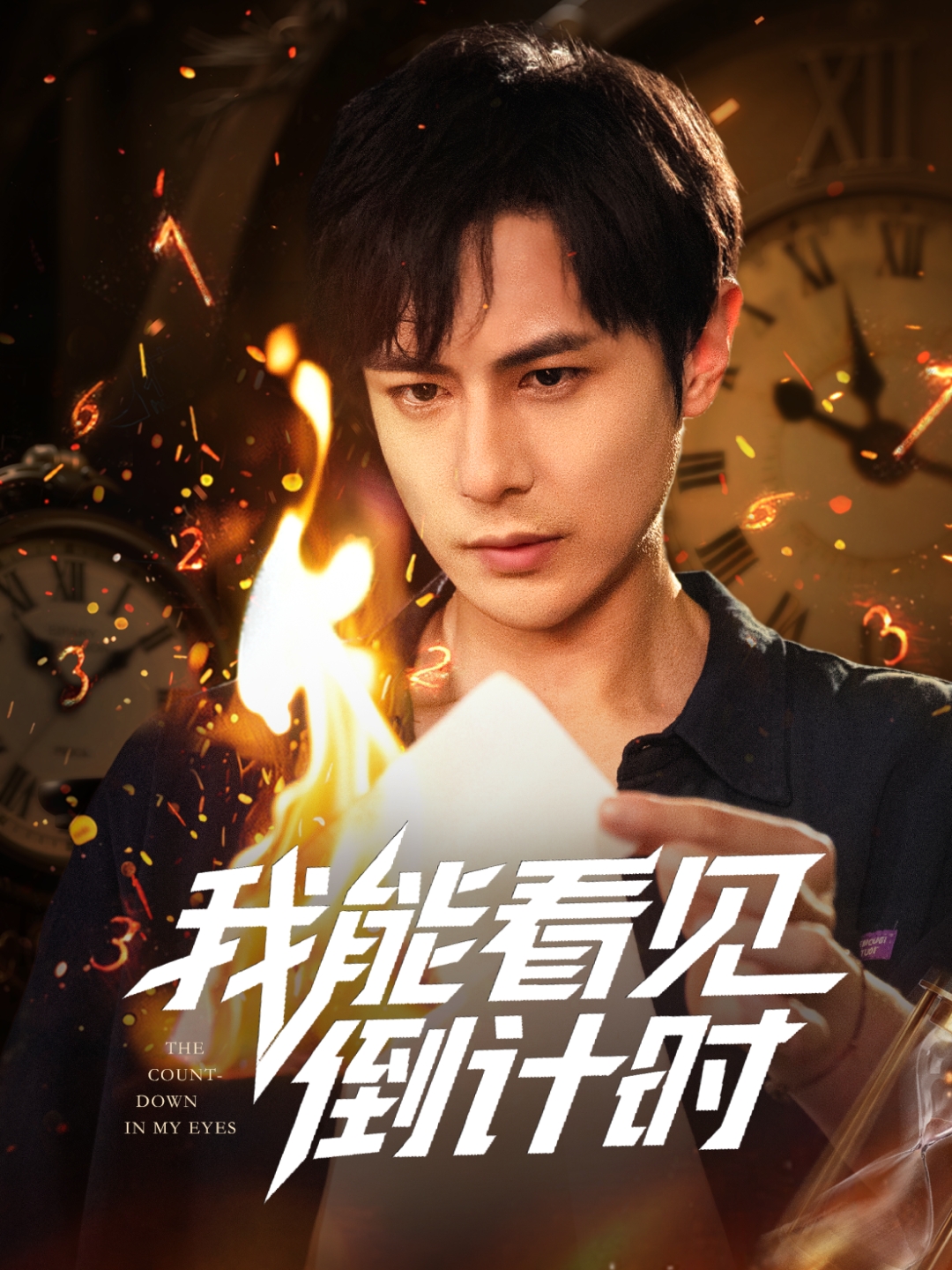 我能看見(jiàn)倒計時(shí)短劇(全集)