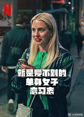就是愛(ài)不到的單身女子戀習志第一季(全集)