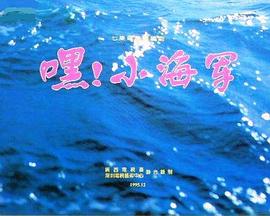 嘿！小海軍(全集)