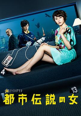 都市傳說(shuō)之女 第一季(全集)