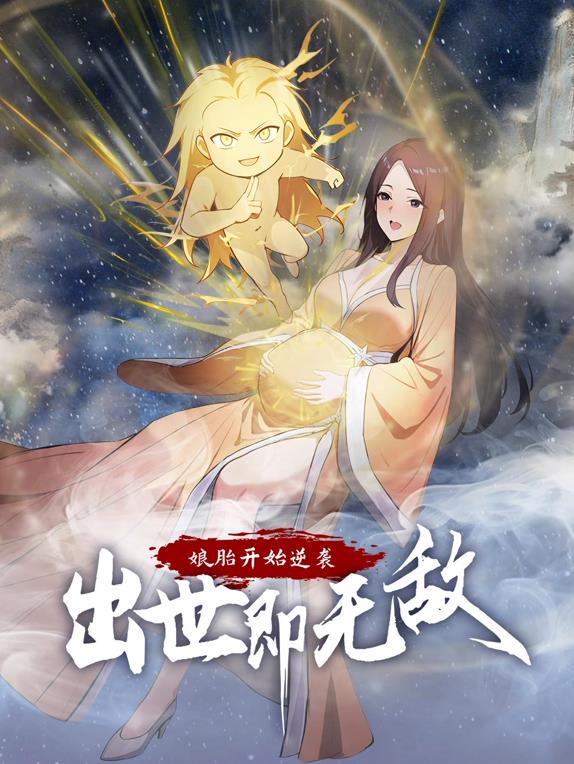 娘胎開(kāi)始逆襲，出世即無(wú)敵動(dòng)態(tài)漫畫(huà)