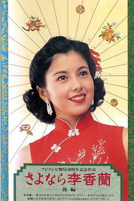 別了，李香蘭(全集)