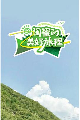閨蜜的美好旅程