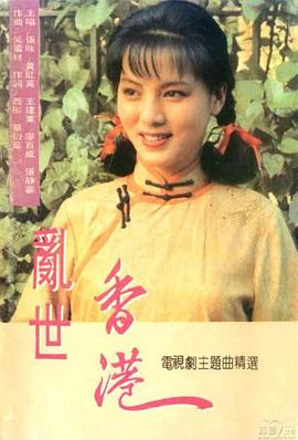 亂世香港國語(yǔ)(全集)