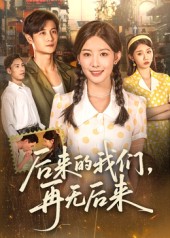 后來(lái)的我們再無(wú)后來(lái)(全集)