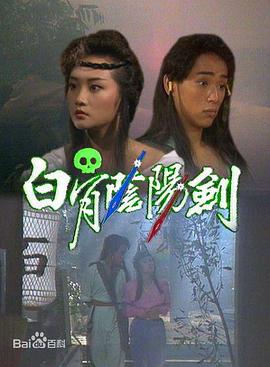 白骨陰陽(yáng)劍國語(yǔ)(全集)