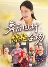 舞后回村驚艷全場(chǎng)(全集)