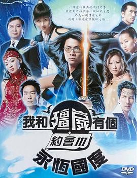 我和僵尸有個(gè)約會(huì )3粵語(yǔ)(全集)