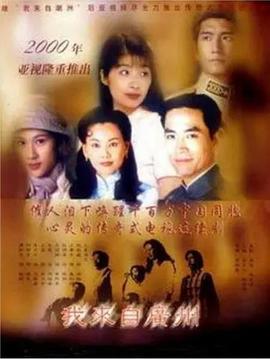 我來(lái)自廣州國語(yǔ)(全集)