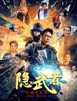 隱武者：大破青龍會(huì )